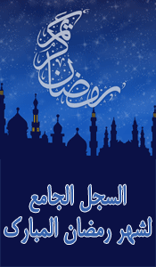 السجل الجامع لشهر رمضان المبارك