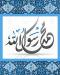 محمد رسول الله (صلى الله عليه و آله)
