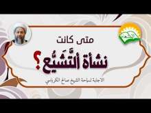 Embedded thumbnail for متى كانت نشأة التشيع ؟ (فيديو)
