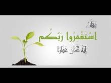 Embedded thumbnail for ما هي حقيقة الاستغفار؟ (فيديو)