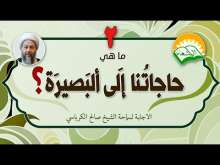 Embedded thumbnail for ما هي حاجتنا الى البصيرة ؟ (فيديو)