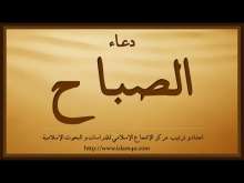 Embedded thumbnail for دعاء الصباح (فيديو)