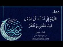 Embedded thumbnail for دعاء ليالي شهر رمضان 1 بصوت السيد عبدالحليم النوراني (فيديو)