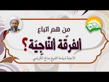 Embedded thumbnail for من هم اتباع الفرقة الناجية ؟ (فيديو)