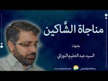 Embedded thumbnail for مناجاة الشاكين بصوت السيد عبدالحليم النوراني (فيديو)