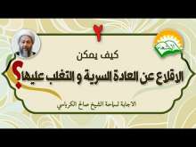 Embedded thumbnail for كيف يمكن الاقلاع عن العادة السرية و التغلب عليها ؟ 2 (فيديو)