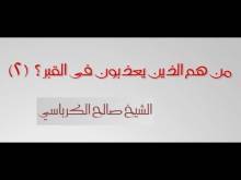 Embedded thumbnail for من هم الذين يعذبون في القبر (2)؟ (فيديو)