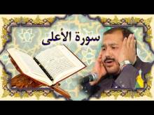 Embedded thumbnail for سورة الاعلى (87) + النص القرآني + تلاوة كريم المنصوري (فيديو)