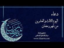 Embedded thumbnail for دعاء اليوم الثالث و العشرين من شهر رمضان (فيديو)