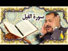 Embedded thumbnail for سورة الفيل (105) + النص القرآني + تلاوة كريم المنصوري (فيديو)
