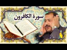 Embedded thumbnail for سورة الكافرون (109) + النص القرآني + تلاوة كريم المنصوري (فيديو)