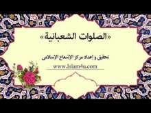 Embedded thumbnail for الصلوات الشعبانية (فيديو)