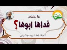 Embedded thumbnail for ما معنى قول رسول الله لابنته فاطمة فداها ابوها ؟ (فيديو)
