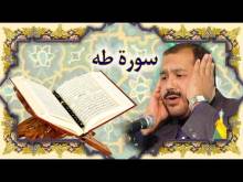Embedded thumbnail for سورة طه (20) + النص القرآني + تلاوة كريم المنصوري (فيديو)