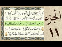 Embedded thumbnail for الجزء الحادي عشر من القرآن الكريم (مرتل) + مكتوب و مقروء بصوت كريم المنصوري (فيديو)