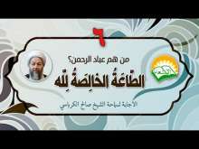 Embedded thumbnail for الطاعة الخالصة لله سمة بارزة لعباد الرحمن (فيديو)