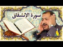 Embedded thumbnail for سورة الانشقاق (84) + النص القرآني + تلاوة كريم المنصوري (فيديو)