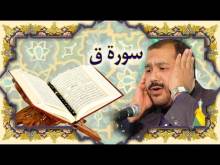 Embedded thumbnail for سورة ق (50) + النص القرآني + تلاوة كريم المنصوري (فيديو)