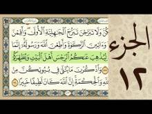 Embedded thumbnail for الجزء الثاني عشر من القرآن الكريم (مرتل) + مكتوب و مقروء بصوت كريم المنصوري (فيديو)