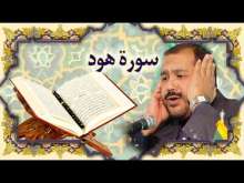 Embedded thumbnail for سورة هود (11) + النص القرآني + تلاوة كريم المنصوري (فيديو)