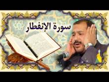 Embedded thumbnail for سورة الانفطار (82) + النص القرآني + تلاوة كريم المنصوري (فيديو)