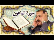 Embedded thumbnail for سورة الماعون (107) + النص القرآني + تلاوة كريم المنصوري (فيديو)