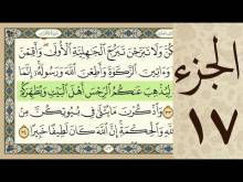 Embedded thumbnail for الجزء السابع عشر من القرآن الكريم (مرتل) + مكتوب و مقروء بصوت كريم المنصوري (فيديو)